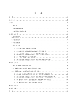 25年WH农学 水稻淀粉分支酶基因的克隆及其生物信息学分析24.78-AI31.02终-约12075字符.docx