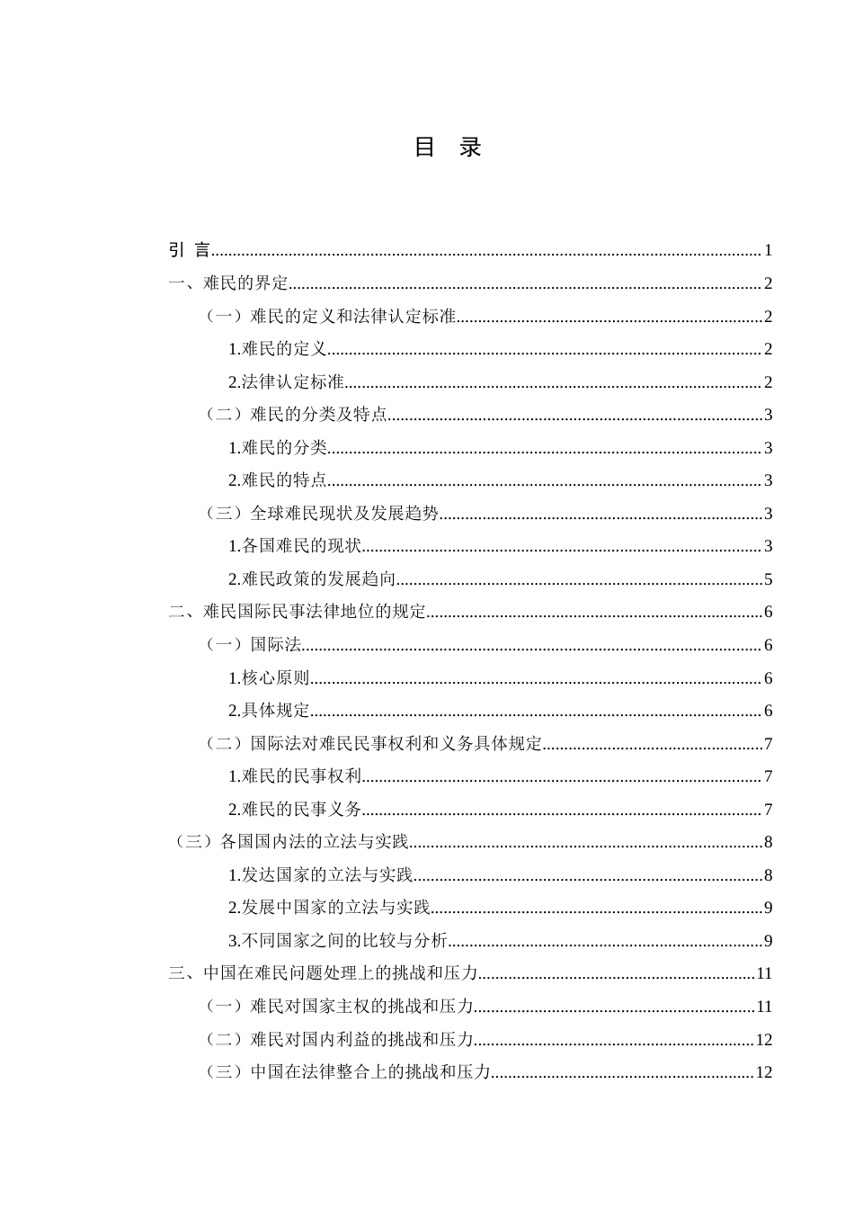 25年WH法学 论难民的国际民事法律地位12.61-AI8.99终-约15890字符.docx_第1页