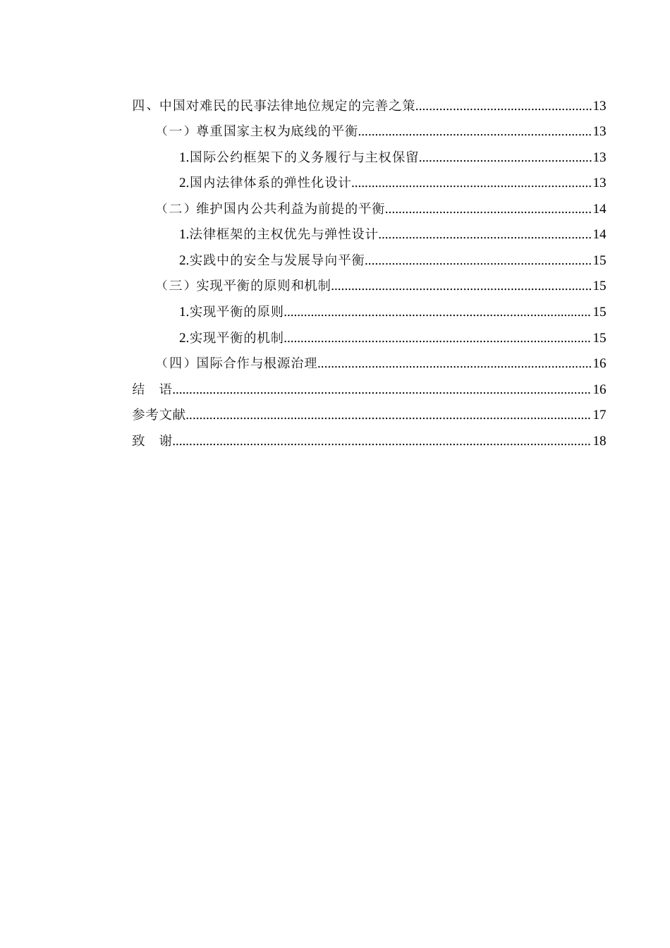 25年WH法学 论难民的国际民事法律地位12.61-AI8.99终-约15890字符.docx_第2页