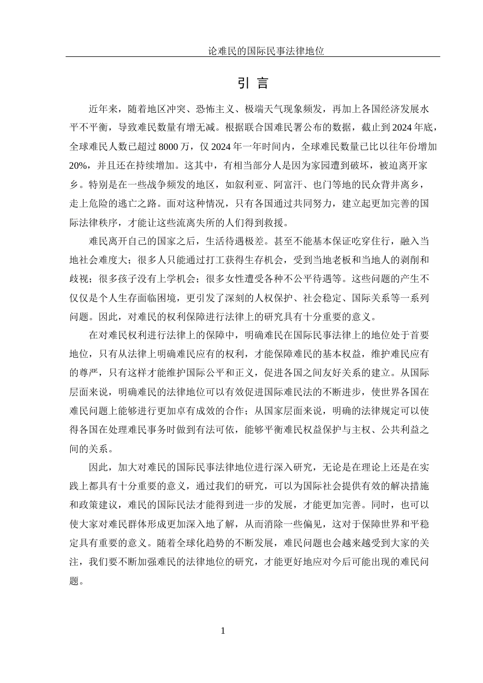 25年WH法学 论难民的国际民事法律地位12.61-AI8.99终-约15890字符.docx_第5页