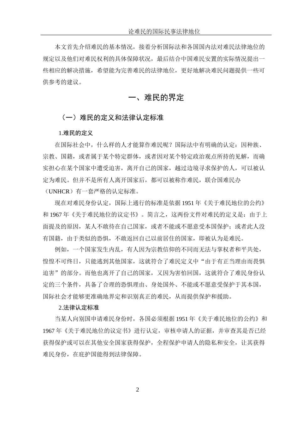 25年WH法学 论难民的国际民事法律地位12.61-AI8.99终-约15890字符.docx_第6页