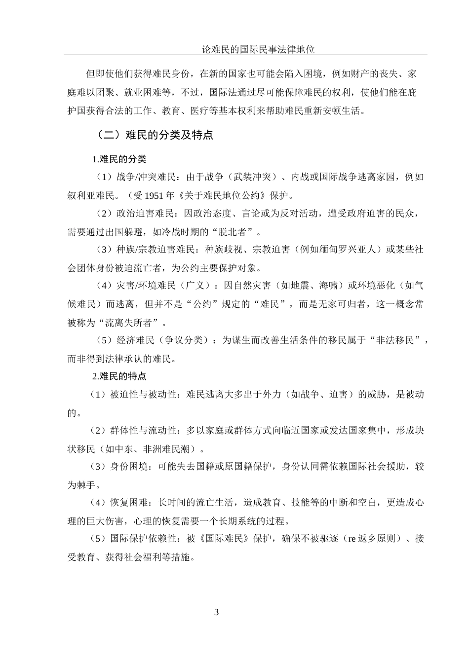 25年WH法学 论难民的国际民事法律地位12.61-AI8.99终-约15890字符.docx_第7页