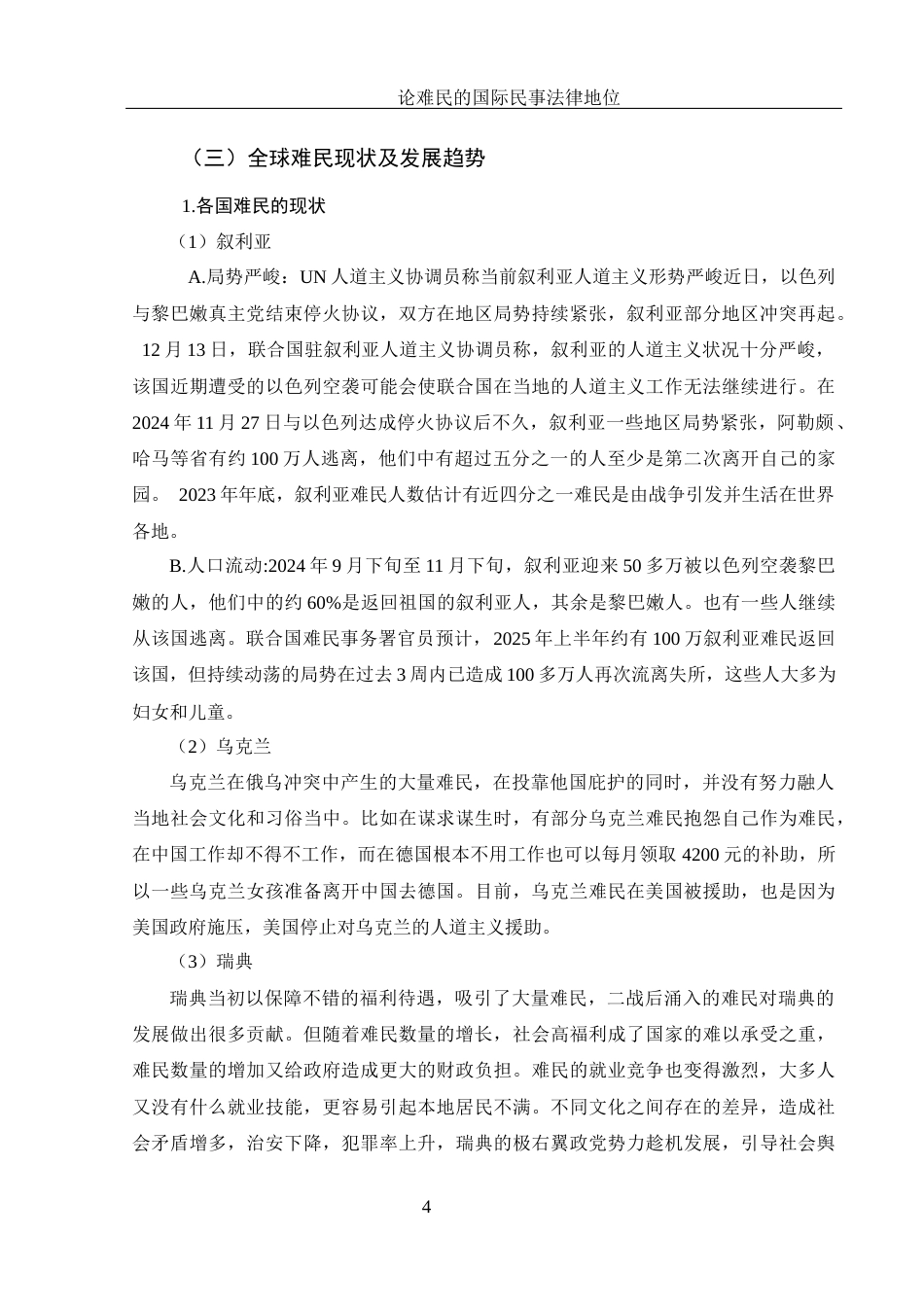 25年WH法学 论难民的国际民事法律地位12.61-AI8.99终-约15890字符.docx_第8页