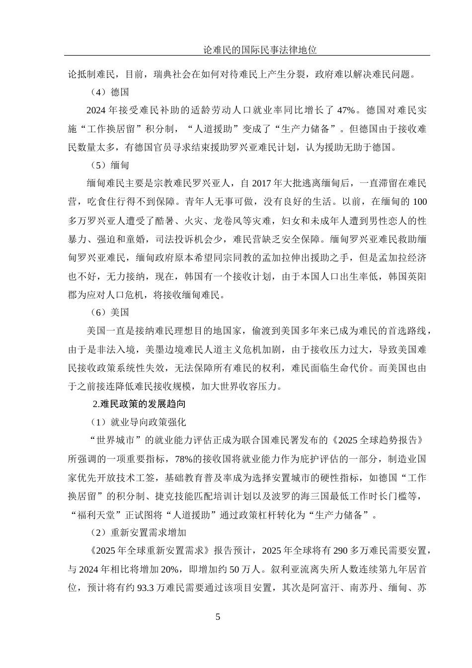 25年WH法学 论难民的国际民事法律地位12.61-AI8.99终-约15890字符.docx_第9页