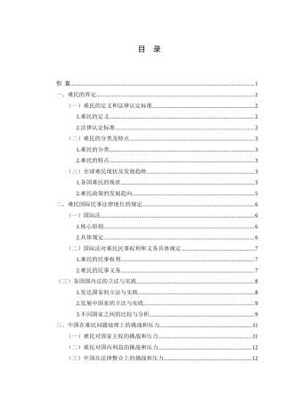25年WH法学 论难民的国际民事法律地位12.61-AI8.99终-约15890字符.docx