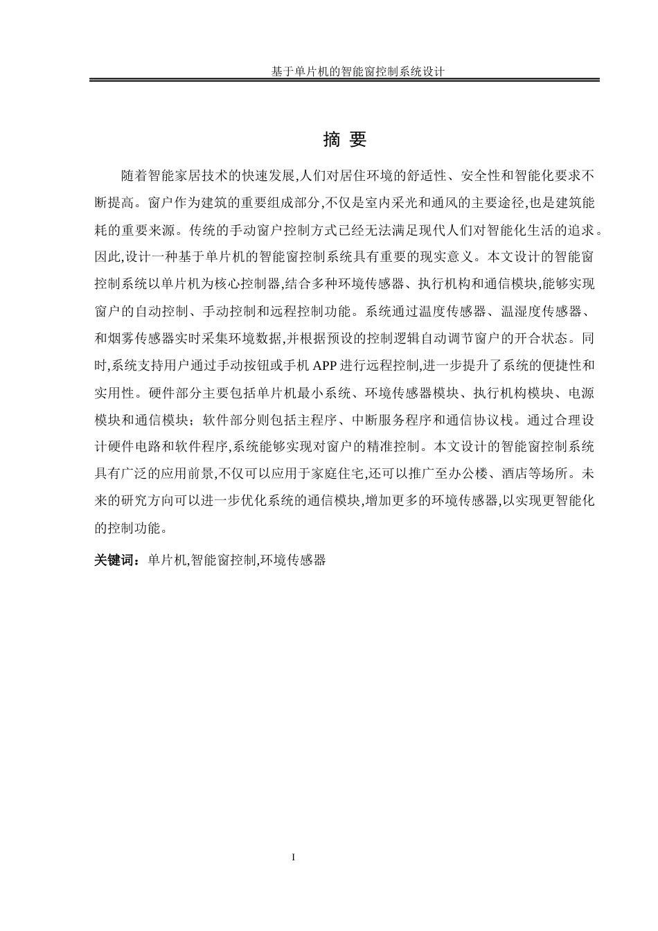 25年WH机械设计制造及其自动化 基于单片机的智能窗控制系统设计22.31-AI6.03终-约15905字符.docx_第3页