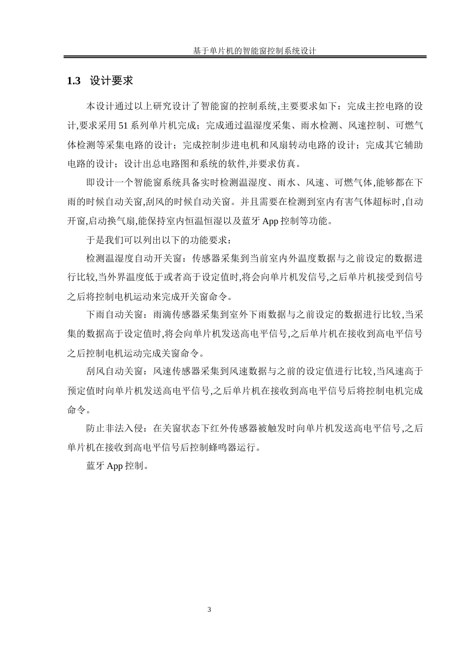 25年WH机械设计制造及其自动化 基于单片机的智能窗控制系统设计22.31-AI6.03终-约15905字符.docx_第7页