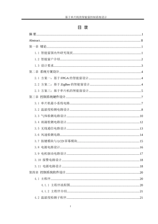 25年WH机械设计制造及其自动化 基于单片机的智能窗控制系统设计22.31-AI6.03终-约15905字符.docx