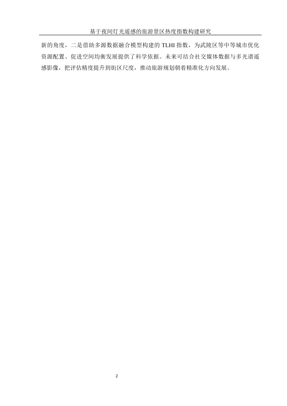 25年WH地理信息科学 基于夜间灯光遥感的旅游景区热度指数构建研究0.18-AI13.25终-约14259字符.docx_第5页
