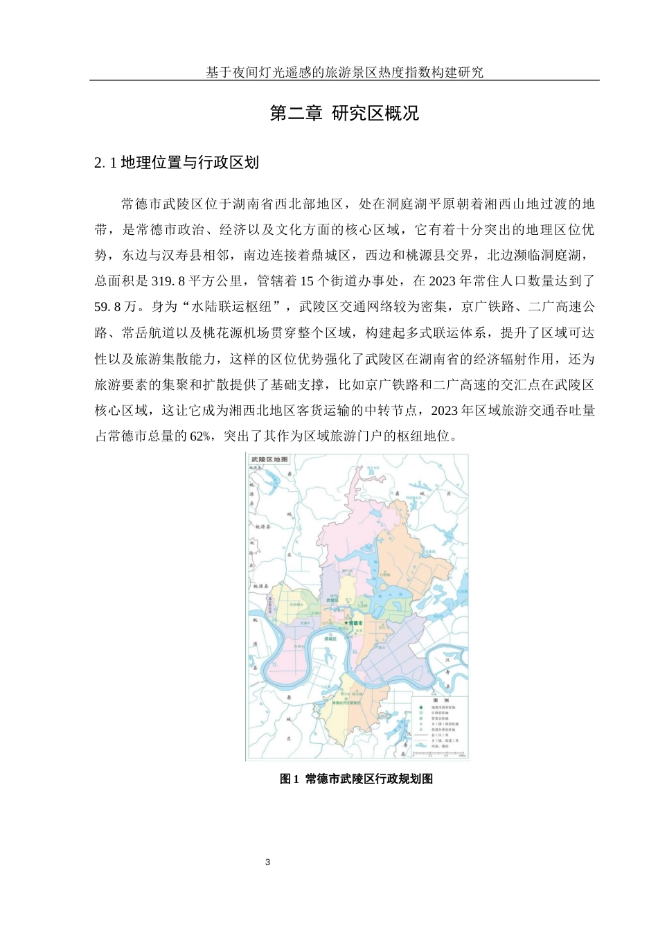 25年WH地理信息科学 基于夜间灯光遥感的旅游景区热度指数构建研究0.18-AI13.25终-约14259字符.docx_第6页