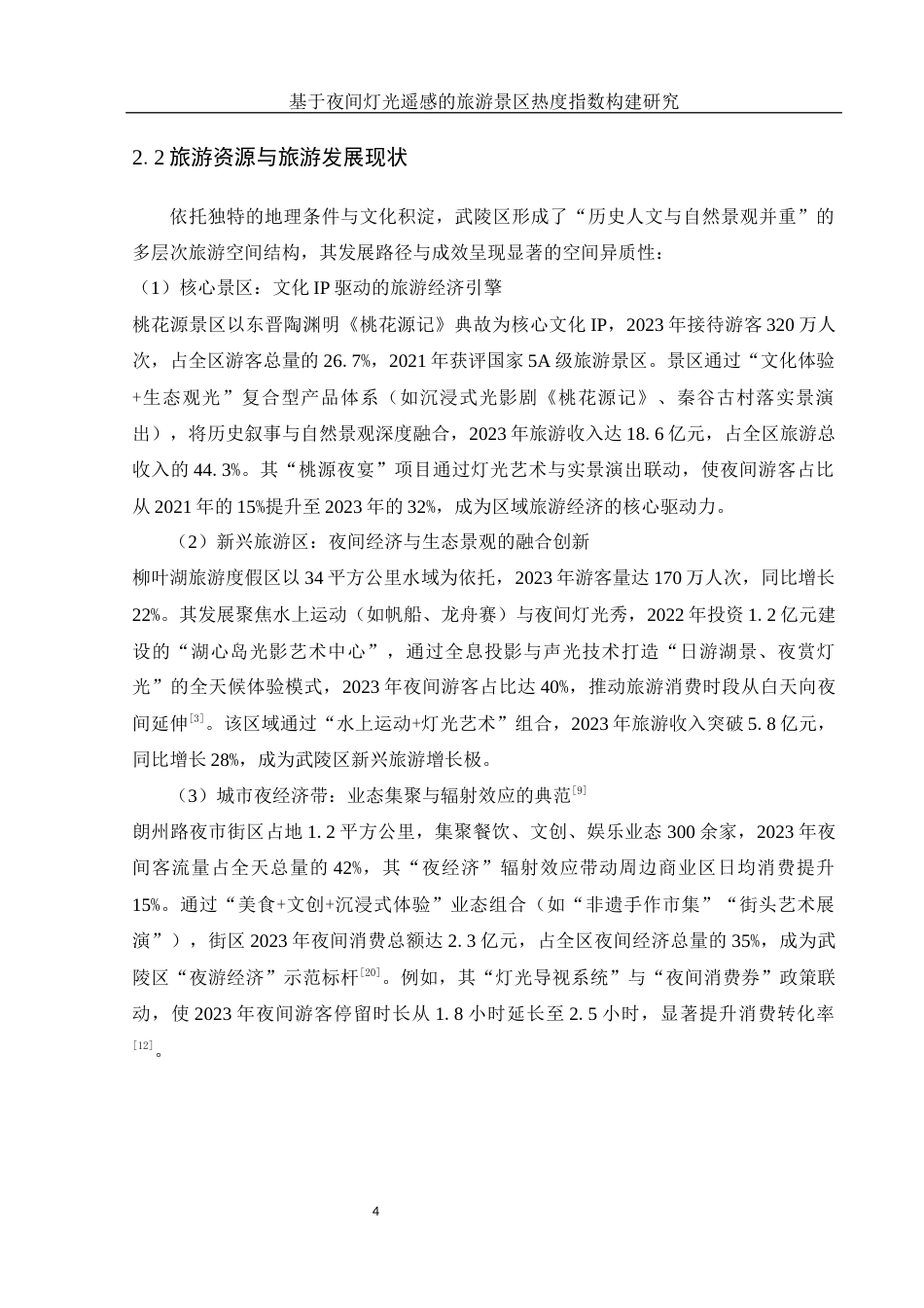 25年WH地理信息科学 基于夜间灯光遥感的旅游景区热度指数构建研究0.18-AI13.25终-约14259字符.docx_第7页
