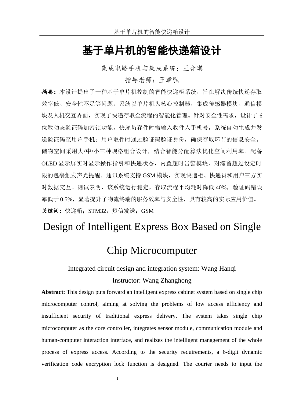 25年WH集成电路设计与集成系统 基于单片机的智能快递箱设计10.12-AI10.96终-约13053字符.docx_第3页