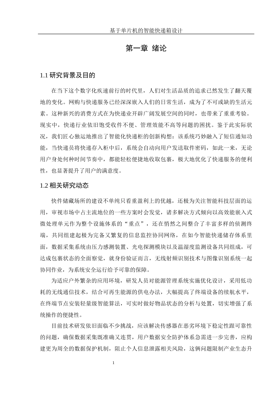 25年WH集成电路设计与集成系统 基于单片机的智能快递箱设计10.12-AI10.96终-约13053字符.docx_第5页