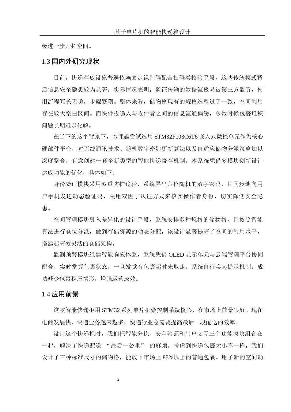 25年WH集成电路设计与集成系统 基于单片机的智能快递箱设计10.12-AI10.96终-约13053字符.docx_第6页