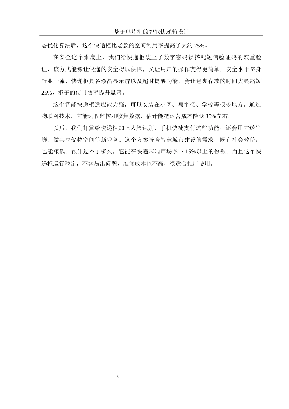 25年WH集成电路设计与集成系统 基于单片机的智能快递箱设计10.12-AI10.96终-约13053字符.docx_第7页