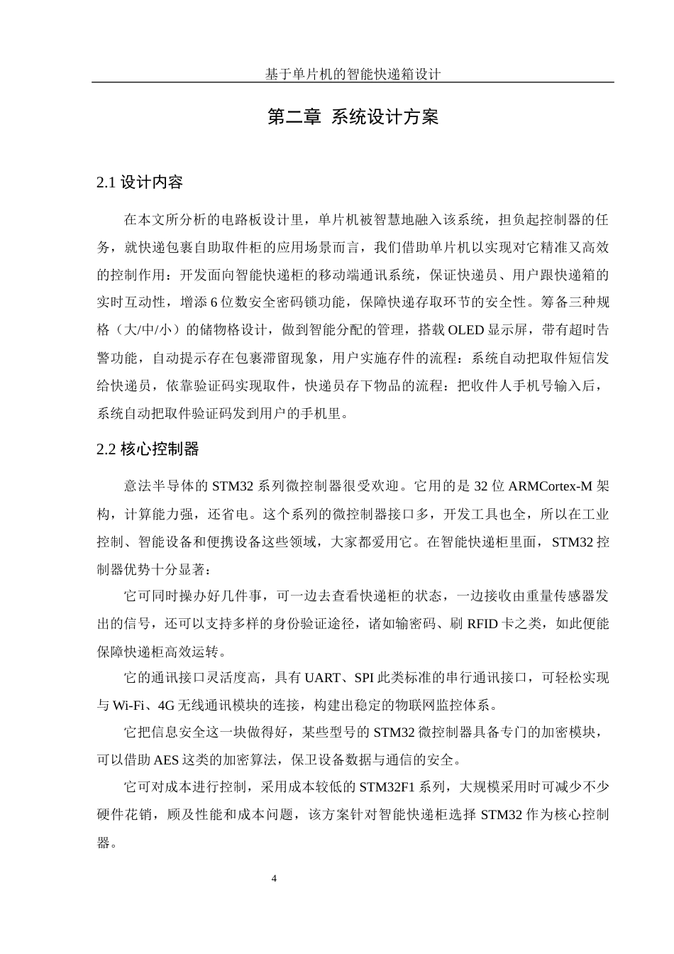 25年WH集成电路设计与集成系统 基于单片机的智能快递箱设计10.12-AI10.96终-约13053字符.docx_第8页