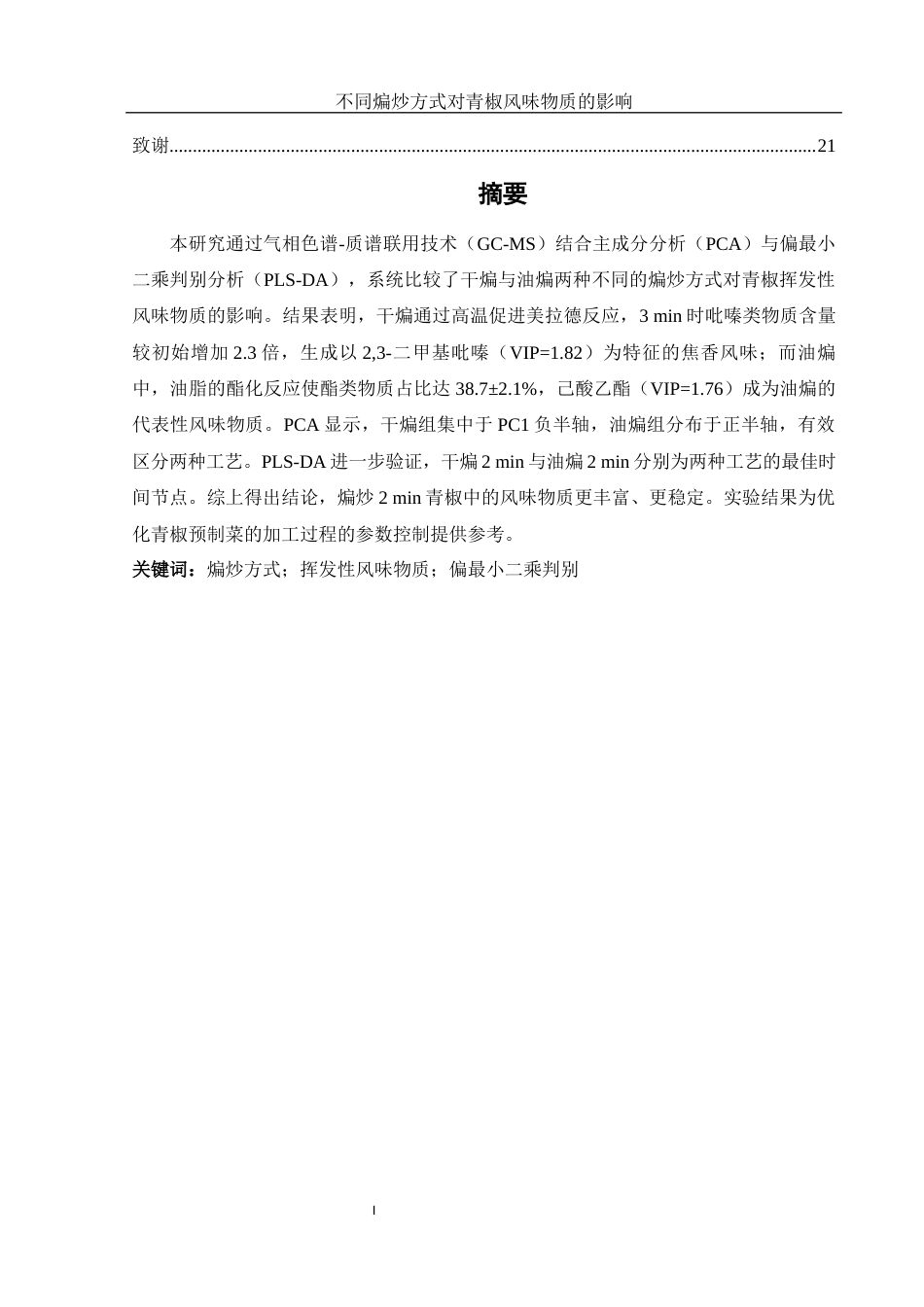 25年WH食品科学与工程 不同煸炒方式对青椒风味物质的影响9.03-AI38.57终-约10333字符.docx_第2页