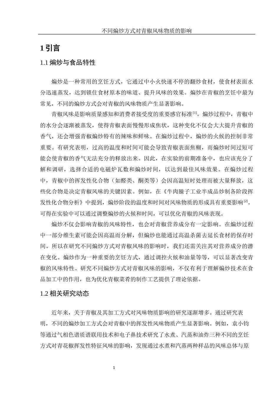 25年WH食品科学与工程 不同煸炒方式对青椒风味物质的影响9.03-AI38.57终-约10333字符.docx_第4页