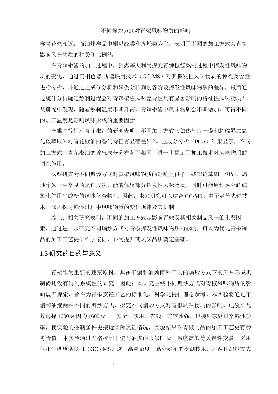 25年WH食品科学与工程 不同煸炒方式对青椒风味物质的影响9.03-AI38.57终-约10333字符.docx_第5页