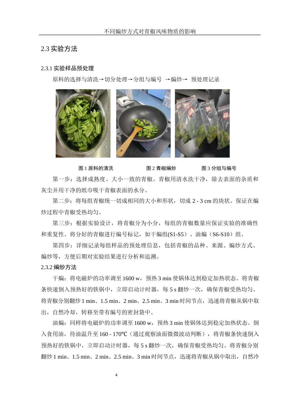 25年WH食品科学与工程 不同煸炒方式对青椒风味物质的影响9.03-AI38.57终-约10333字符.docx_第7页