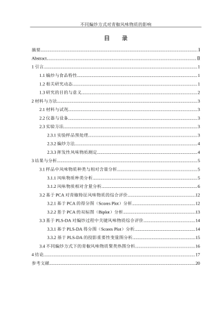 25年WH食品科学与工程 不同煸炒方式对青椒风味物质的影响9.03-AI38.57终-约10333字符.docx