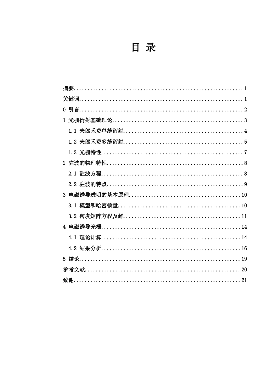 25年WH光电信息科学与工程 基于驻波EIT的电磁诱导光栅研究25.44-AI2.66-约10352字符.doc_第1页