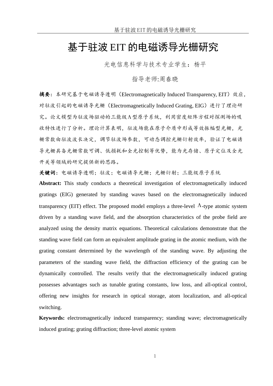 25年WH光电信息科学与工程 基于驻波EIT的电磁诱导光栅研究25.44-AI2.66-约10352字符.doc_第2页