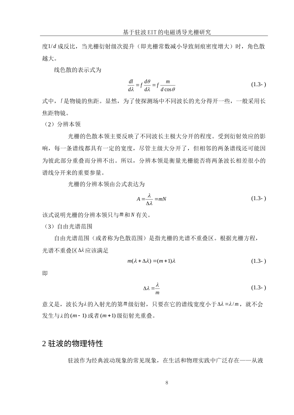 25年WH光电信息科学与工程 基于驻波EIT的电磁诱导光栅研究25.44-AI2.66-约10352字符.doc_第9页