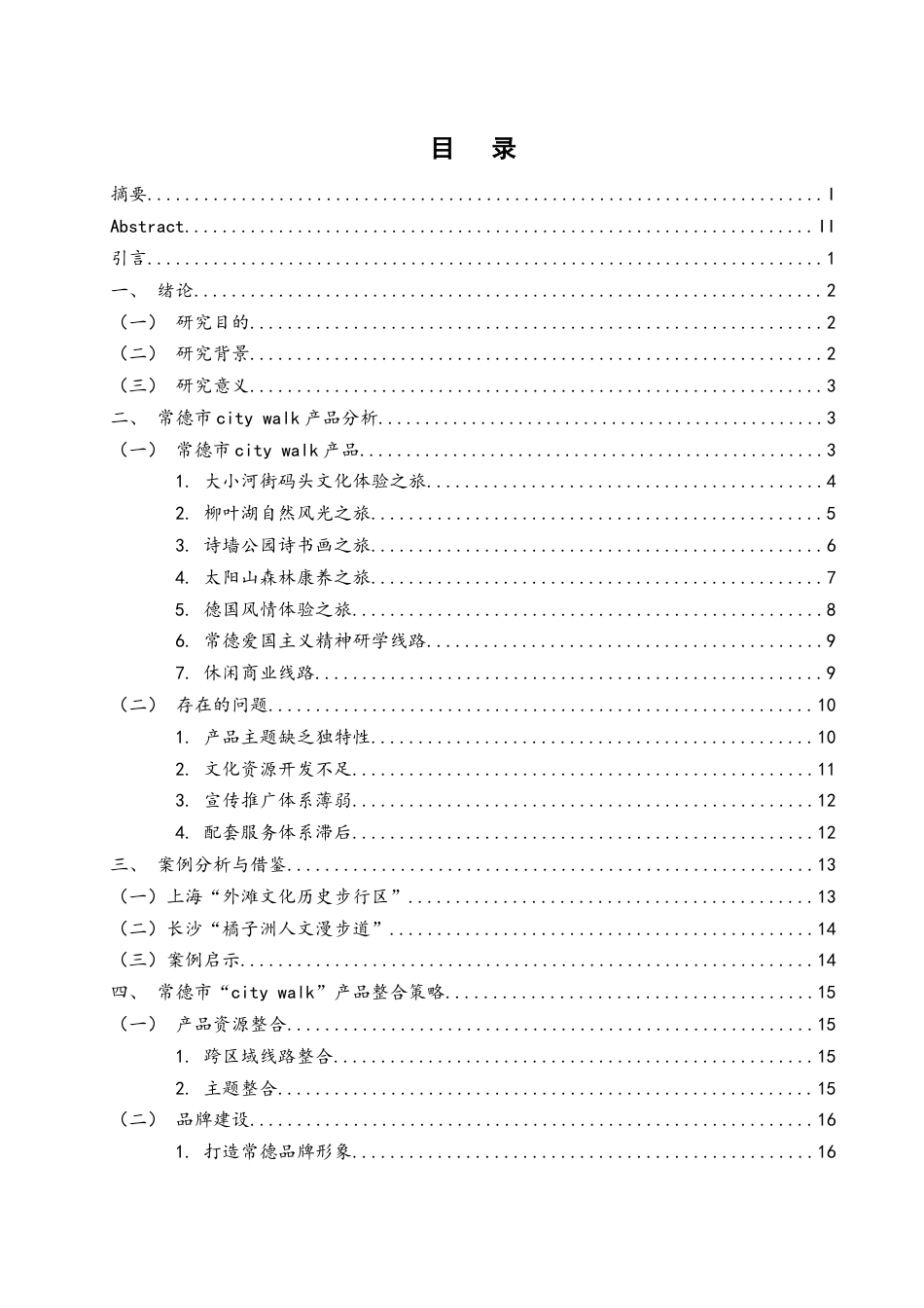 25年WH旅游管理 常德市“city walk”产品整合研究7.31-AI21.55终-约15412字符.docx_第1页