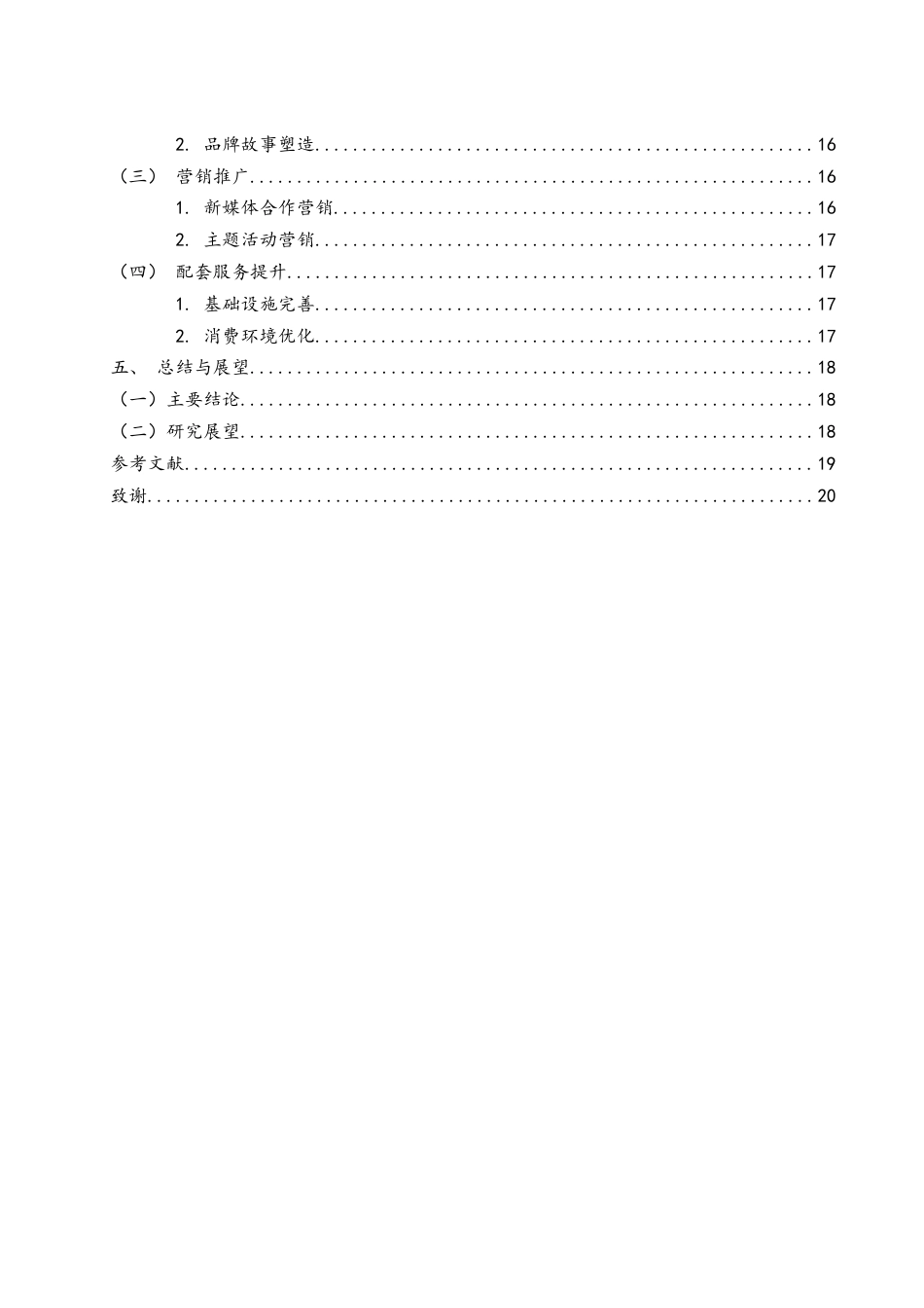 25年WH旅游管理 常德市“city walk”产品整合研究7.31-AI21.55终-约15412字符.docx_第2页