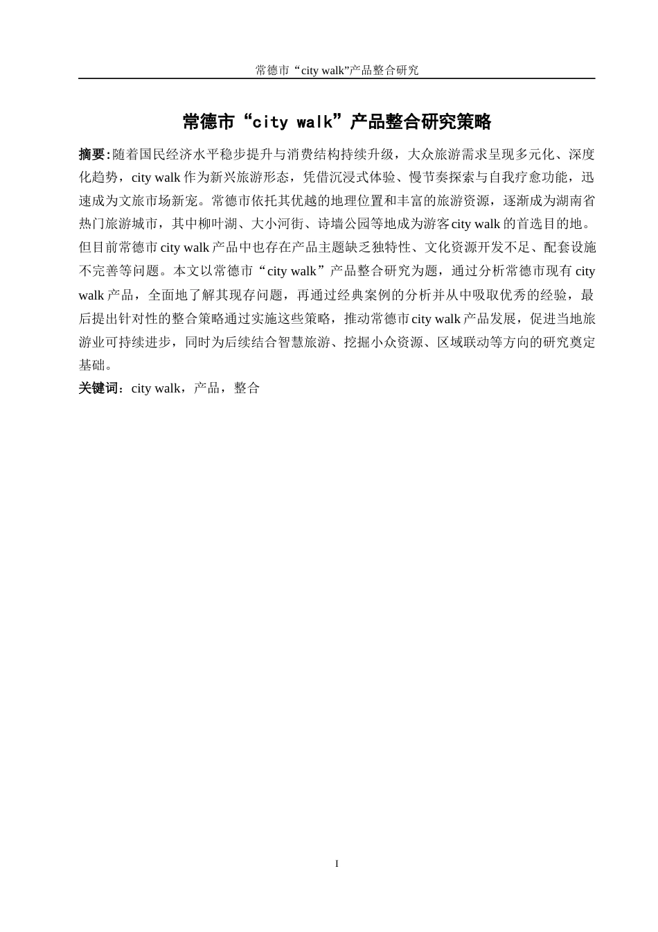 25年WH旅游管理 常德市“city walk”产品整合研究7.31-AI21.55终-约15412字符.docx_第3页