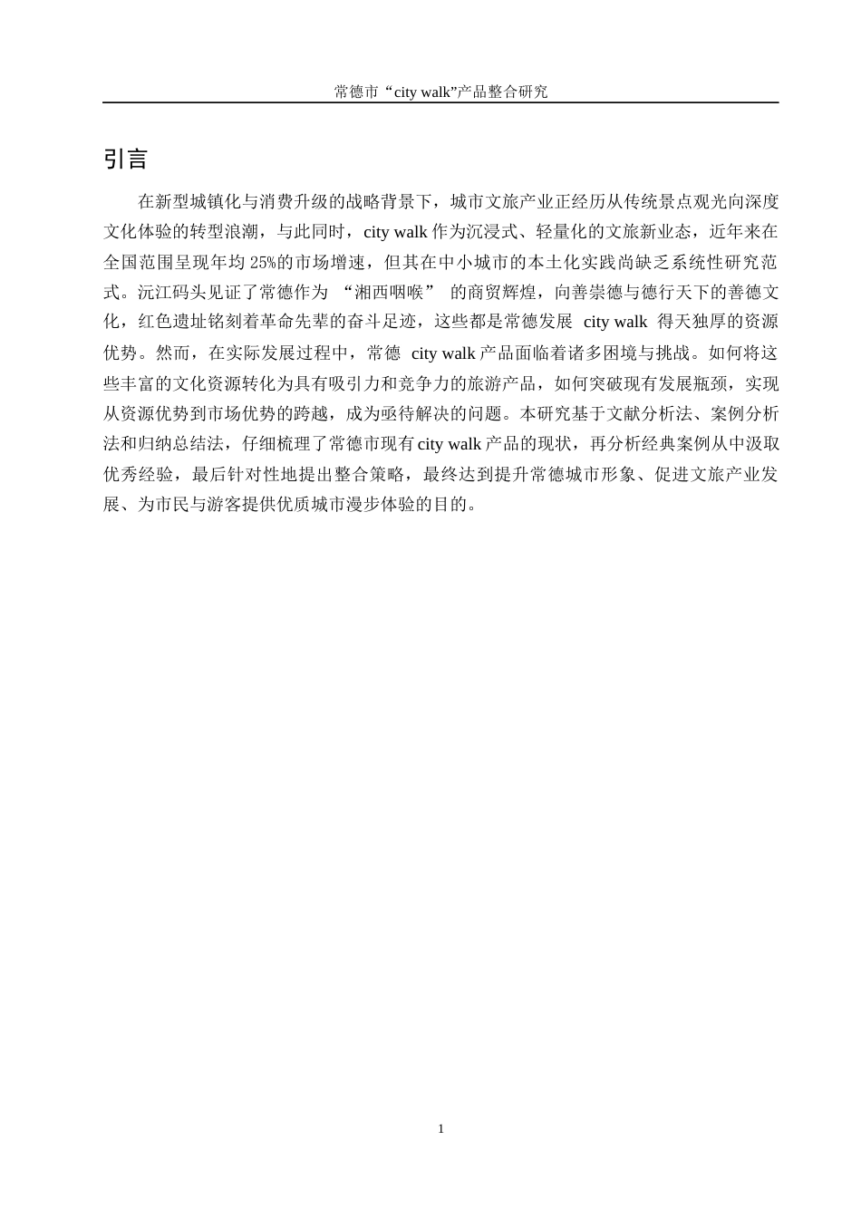 25年WH旅游管理 常德市“city walk”产品整合研究7.31-AI21.55终-约15412字符.docx_第5页