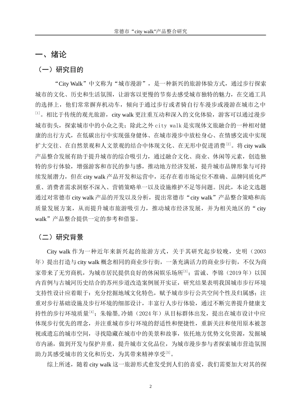 25年WH旅游管理 常德市“city walk”产品整合研究7.31-AI21.55终-约15412字符.docx_第6页