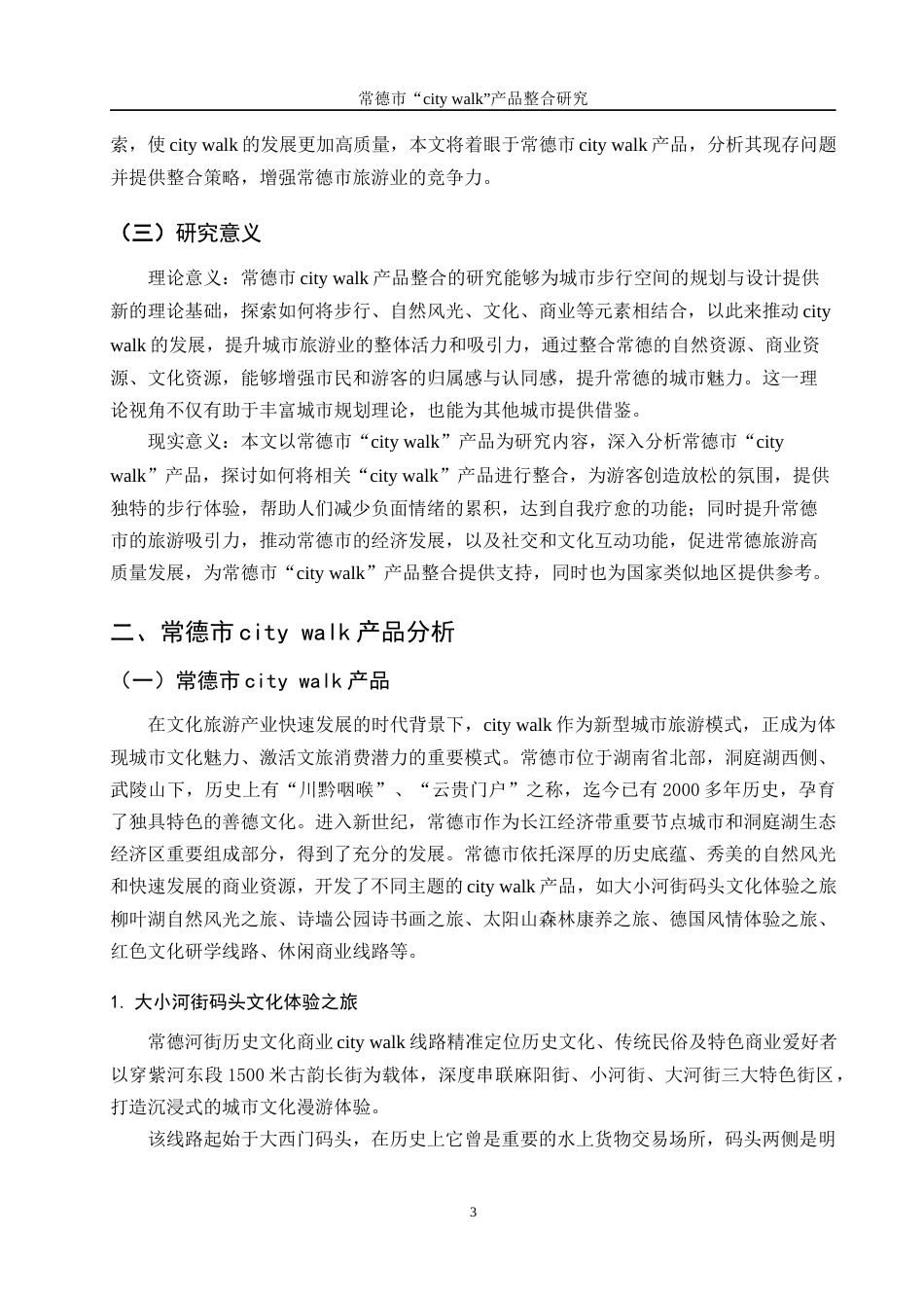 25年WH旅游管理 常德市“city walk”产品整合研究7.31-AI21.55终-约15412字符.docx_第7页