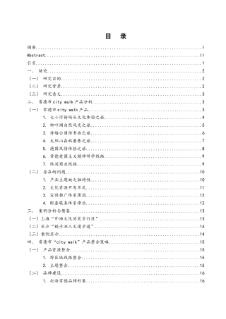 25年WH旅游管理 常德市“city walk”产品整合研究7.31-AI21.55终-约15412字符.docx