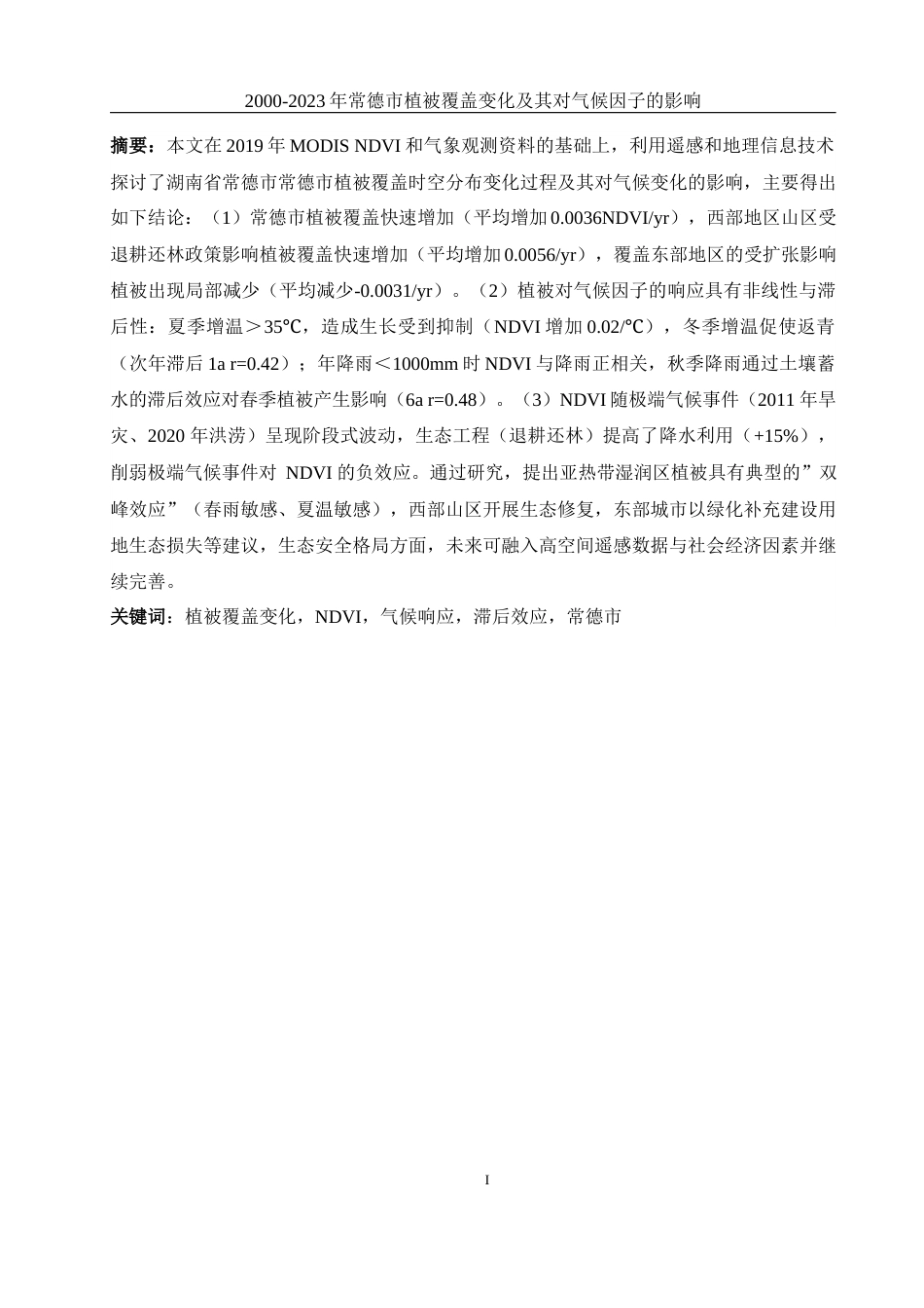 25年WH地理科学 2000年-2023年常德市植被覆盖变化及其对气候因子的响应6.34-AI23.68终-约14263字符.docx_第3页