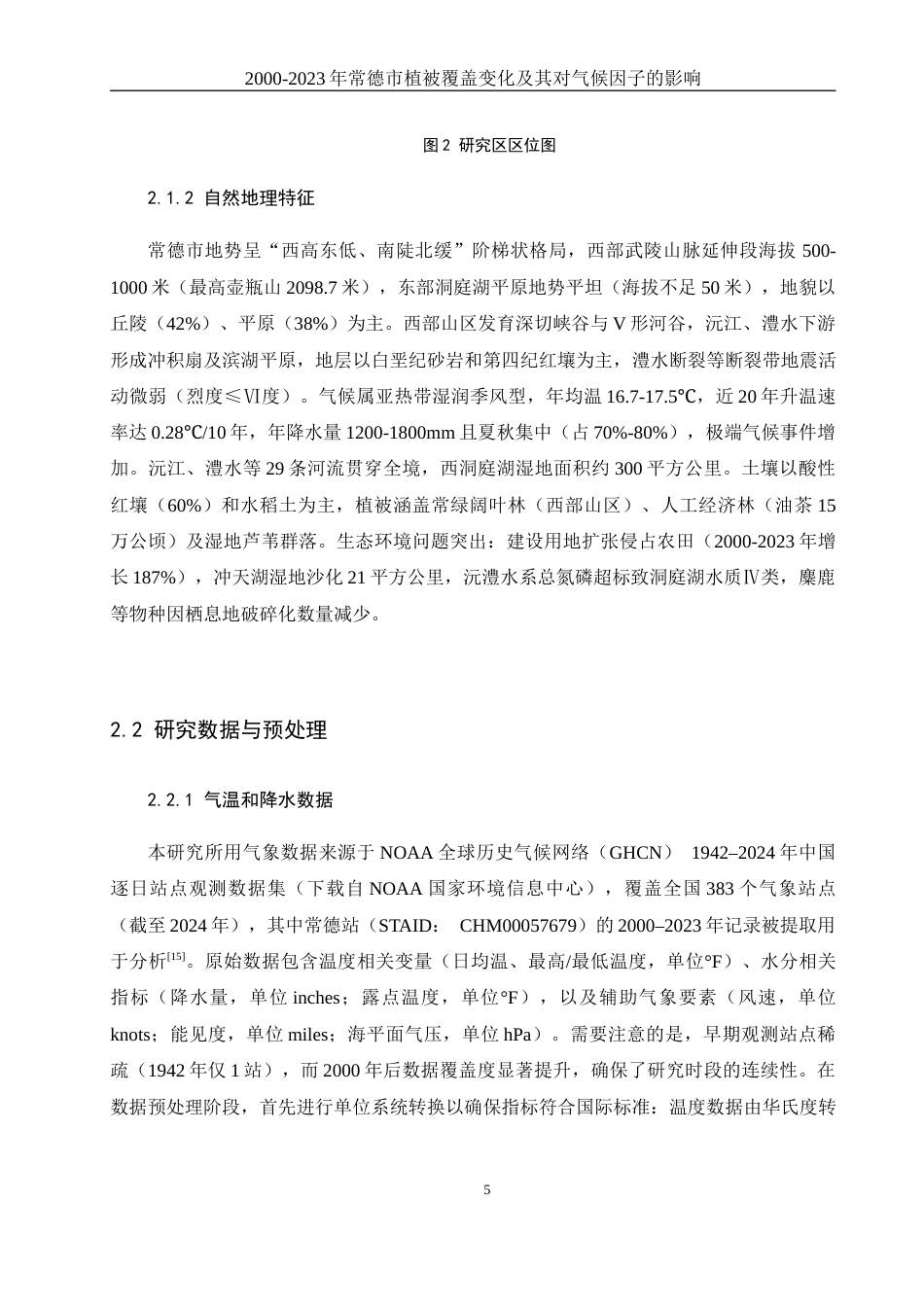 25年WH地理科学 2000年-2023年常德市植被覆盖变化及其对气候因子的响应6.34-AI23.68终-约14263字符.docx_第9页