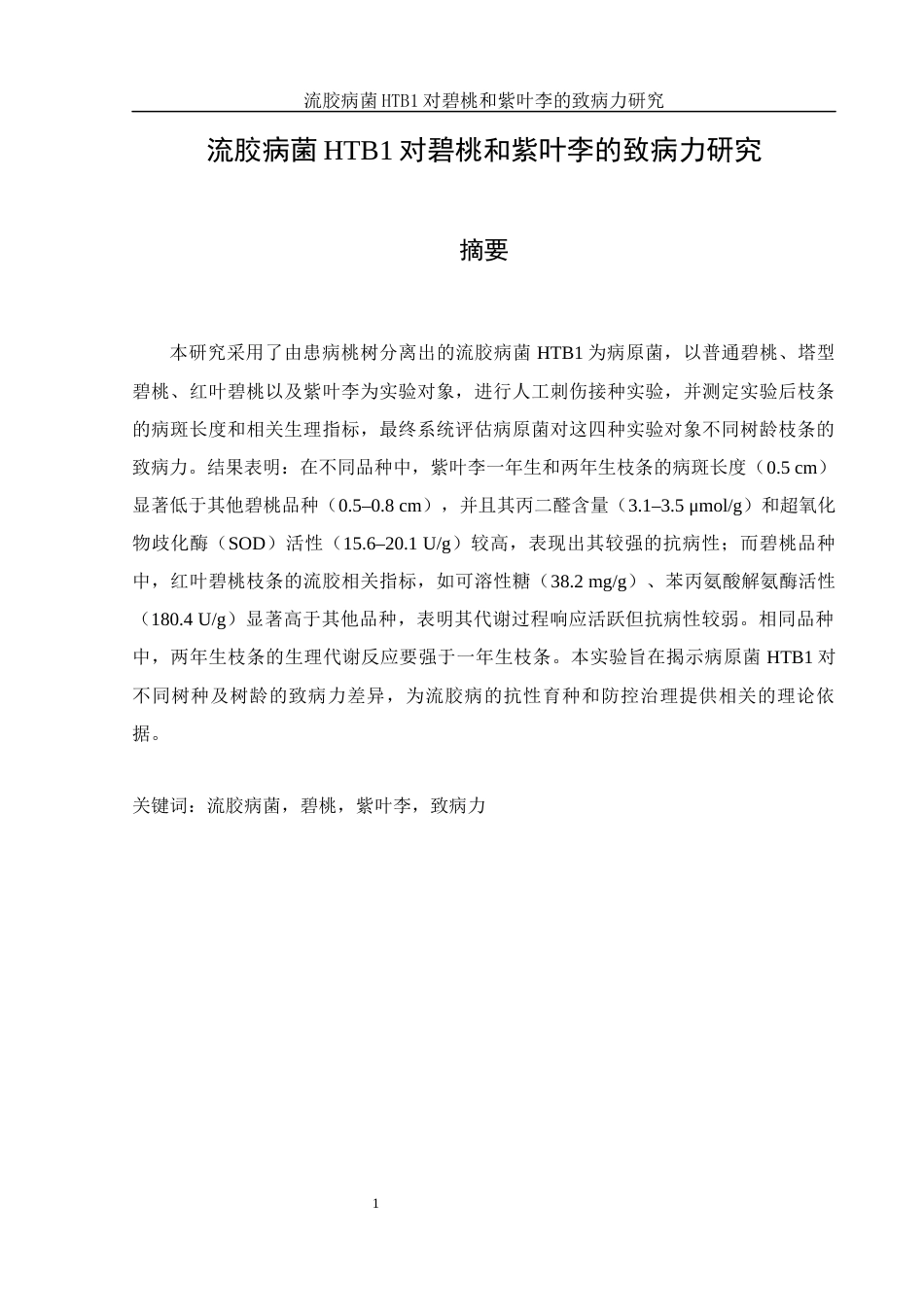 25年WH农学 流胶病菌HTB1对碧桃和紫叶李的致病力研究12.23-AI8.81终-约9969字符.docx_第2页