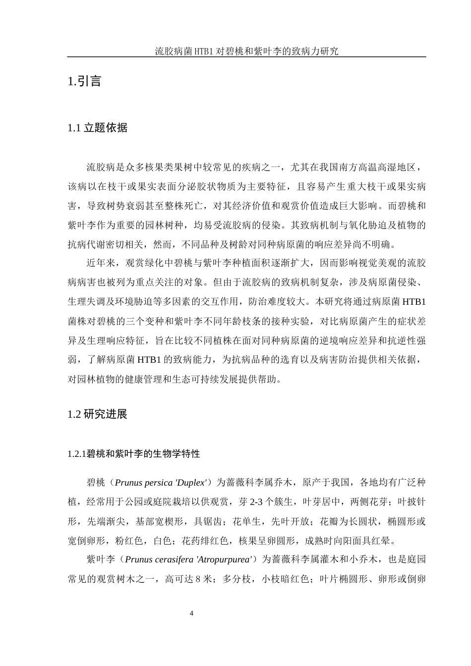 25年WH农学 流胶病菌HTB1对碧桃和紫叶李的致病力研究12.23-AI8.81终-约9969字符.docx_第5页