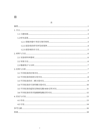 25年WH农学 流胶病菌HTB1对碧桃和紫叶李的致病力研究12.23-AI8.81终-约9969字符.docx
