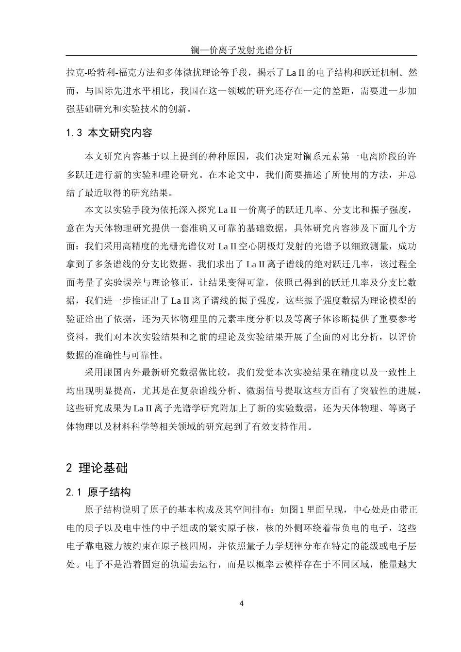 25年WH光电信息科学与工程 镧一价离子发射光谱分析5.89-AI14.43终-约12767字符.docx_第5页