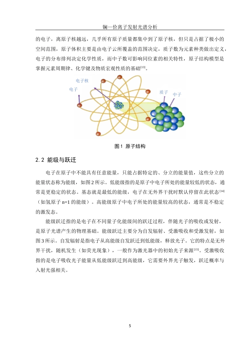 25年WH光电信息科学与工程 镧一价离子发射光谱分析5.89-AI14.43终-约12767字符.docx_第6页