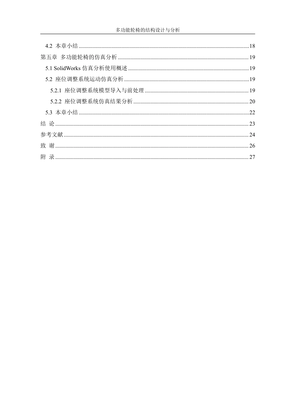 25年WH机械设计制造及其自动化 多功能轮椅的结构设计与分析25.02-AI22.83终稿-约17423字符.pdf_第2页