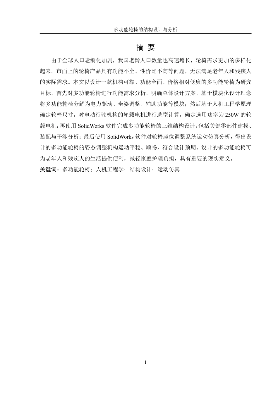25年WH机械设计制造及其自动化 多功能轮椅的结构设计与分析25.02-AI22.83终稿-约17423字符.pdf_第3页