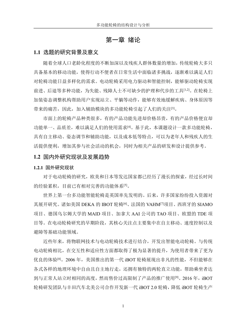 25年WH机械设计制造及其自动化 多功能轮椅的结构设计与分析25.02-AI22.83终稿-约17423字符.pdf_第5页