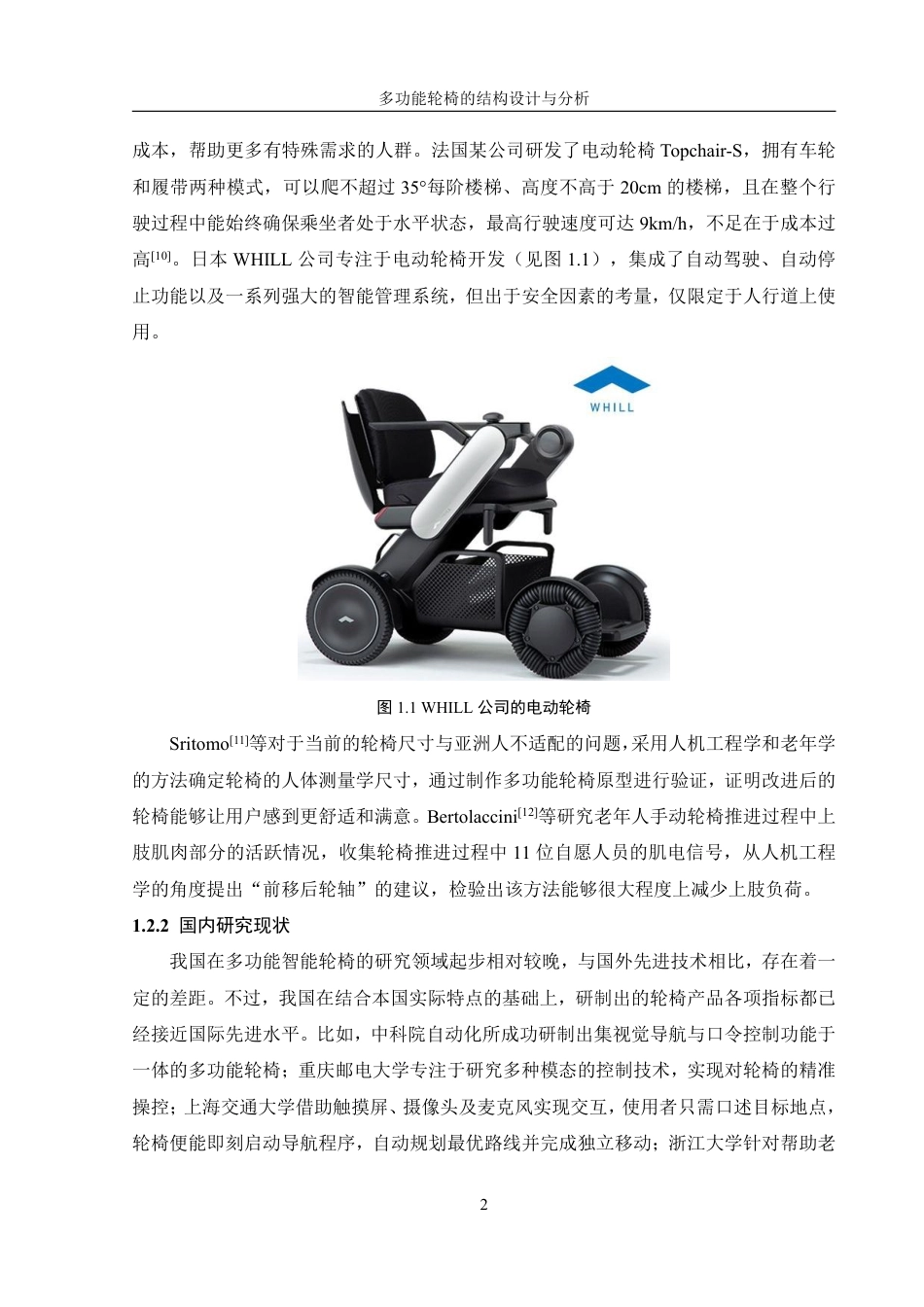 25年WH机械设计制造及其自动化 多功能轮椅的结构设计与分析25.02-AI22.83终稿-约17423字符.pdf_第6页
