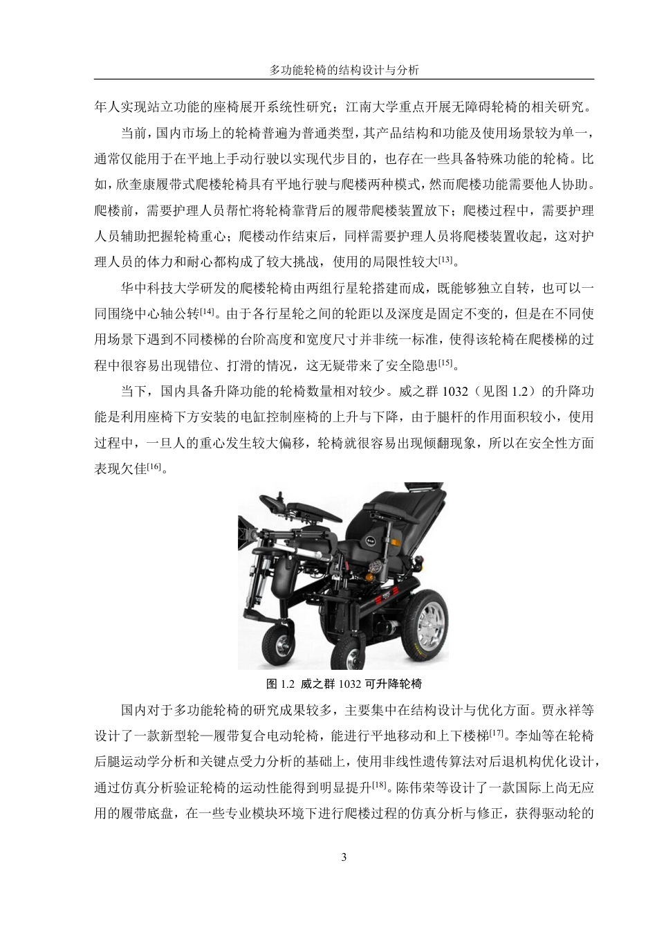 25年WH机械设计制造及其自动化 多功能轮椅的结构设计与分析25.02-AI22.83终稿-约17423字符.pdf_第7页