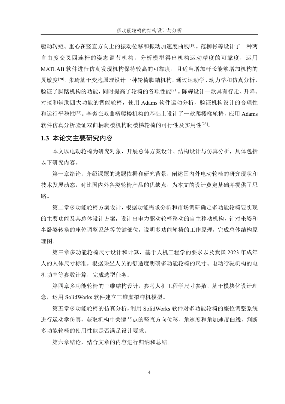 25年WH机械设计制造及其自动化 多功能轮椅的结构设计与分析25.02-AI22.83终稿-约17423字符.pdf_第8页