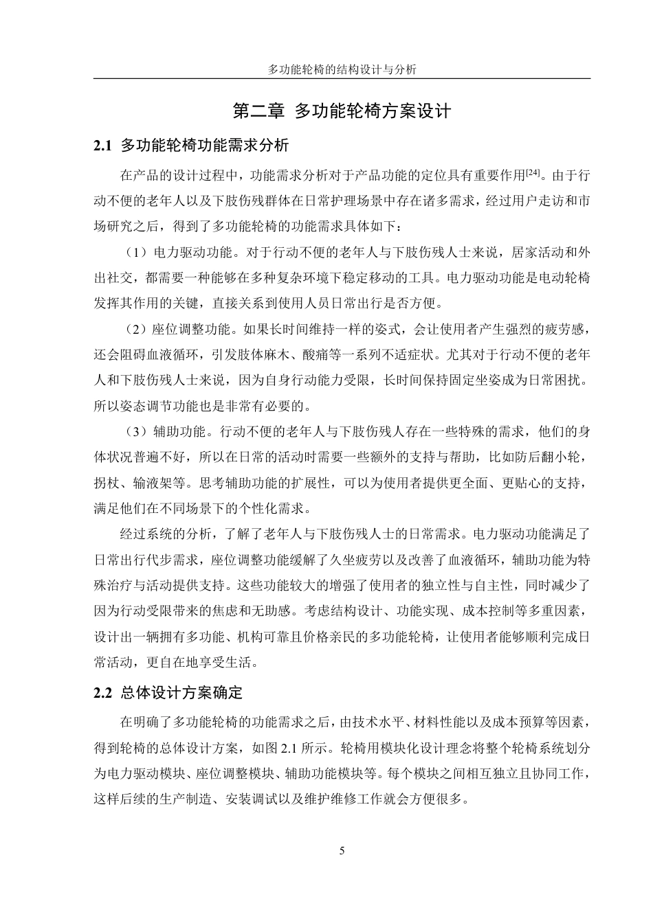 25年WH机械设计制造及其自动化 多功能轮椅的结构设计与分析25.02-AI22.83终稿-约17423字符.pdf_第9页