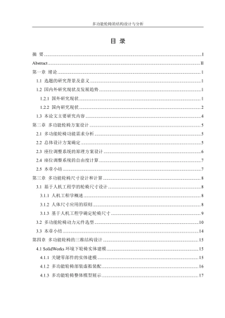 25年WH机械设计制造及其自动化 多功能轮椅的结构设计与分析25.02-AI22.83终稿-约17423字符.pdf